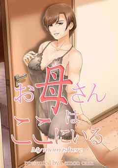 お母さんはここにいる