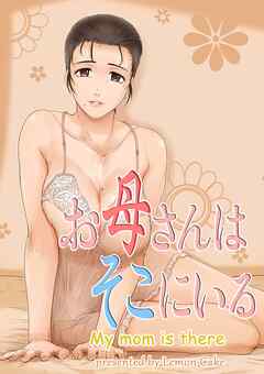 お母さんはそこにいる