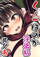 くノ一ほのか淫法帖【R-18版】 其ノ壱