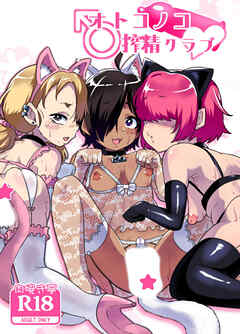 オトコノコ搾精クラブ