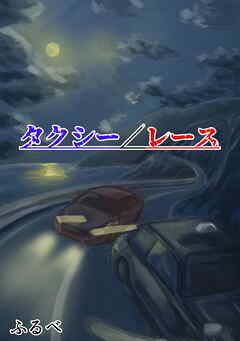 タクシー/レース