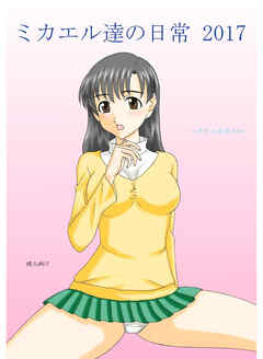 ミカエル達の日常 2017