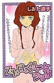 ストロベリー★シック