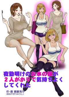 夜勤明けのお水の嬢が2人がかりで気持ちよくしてくれた