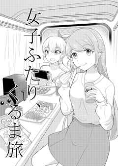 女子ふたり、くるま旅