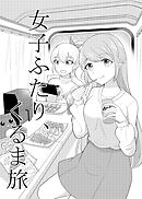 女子ふたり、くるま旅