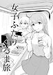 女子ふたり、くるま旅