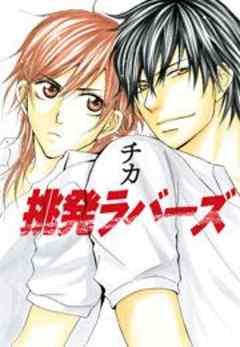 挑発ラバーズ