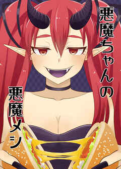 悪魔ちゃんの悪魔メシ