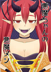 悪魔ちゃんの悪魔メシ