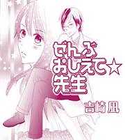 ぜんぶおしえて☆先生