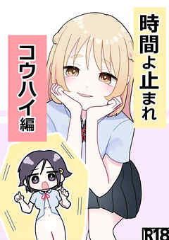時間よ止まれ コウハイ編