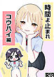 時間よ止まれ コウハイ編