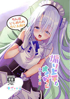 煽り上手なメイドさん強気攻め編