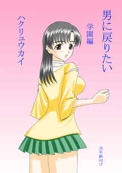 男に戻りたい 学園編