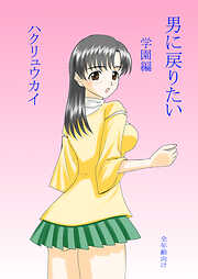 男に戻りたい 学園編