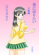 男に戻りたい 学園編