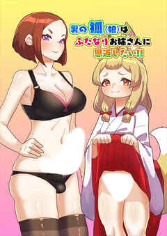 男の狐(娘)はふたなりお姉さんに恩返したい!!