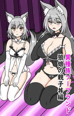 異種族ソープランド狼娘の親子丼編