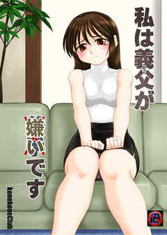 私は義父が嫌いです