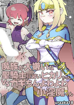 魔族が大嫌いな聖騎士見習いヒカリちゃんVSカギちんよわよわ小淫魔くん