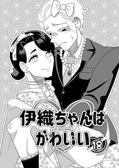 伊織ちゃんはかわいい