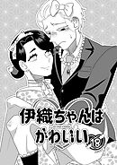 伊織ちゃんはかわいい