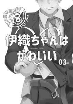 伊織ちゃんはかわいい03