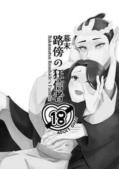 幕末路傍の狂信者