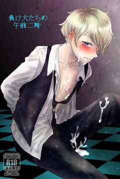 負け犬たちの午前二時