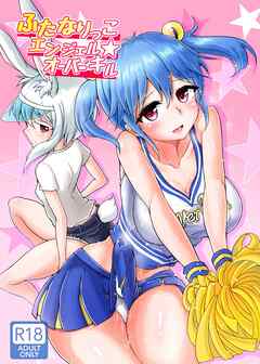 ふたなりっこエンジェル★オーバーキル