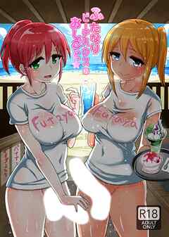 ふたなりビーチハウスのおしごと★