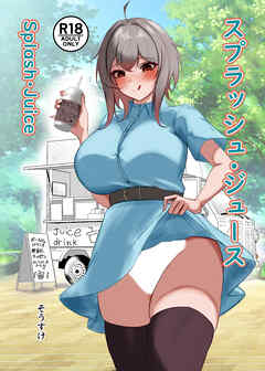 スプラッシュ・ジュース