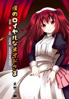 僕のロイヤルなメイドさま