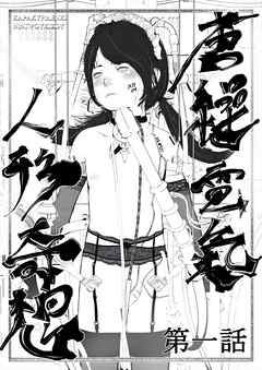 唐繰電氣人形奇想 第一話