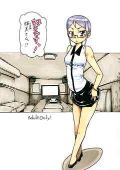 好きですっ!輝美さんっ!!