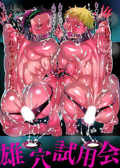 雄穴試用会 ただの肉竿のくせにスケベ穴だと自覚させられちゃいました