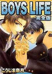 BOYS　LIFE完全版