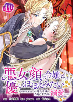 悪女顔の令嬢は優しくほほえみたい～見た目で誤解されてきた悪役令嬢は白馬の王子様に溺愛される～（11）