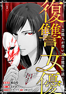 復讐女優～芸能人が書いた芸能界の話～