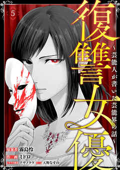 復讐女優～芸能人が書いた芸能界の話～