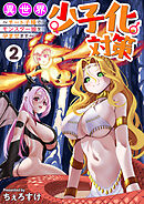 異世界少子化対策～チート子種でモンスター娘を孕ませます～【単行本版】2