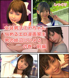 女装男子ミヤちゃん「悩めるエロ漫画家を男の娘沼にハメる」の巻・前編
