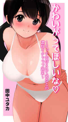 かわいがってほしいな