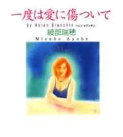 一度は愛に傷ついて