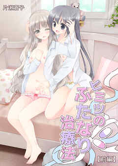 ヒミツのふたなり治療法【前編】