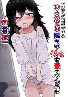 マチアプで出会ったひきこもり陰キャ少女を愛でてみた件