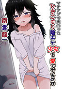 マチアプで出会ったひきこもり陰キャ少女を愛でてみた件