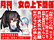 月刊女の上下関係　創刊号