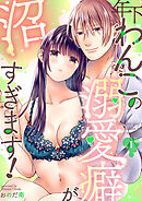 年下わんこの溺愛癖が沼すぎます！（1）